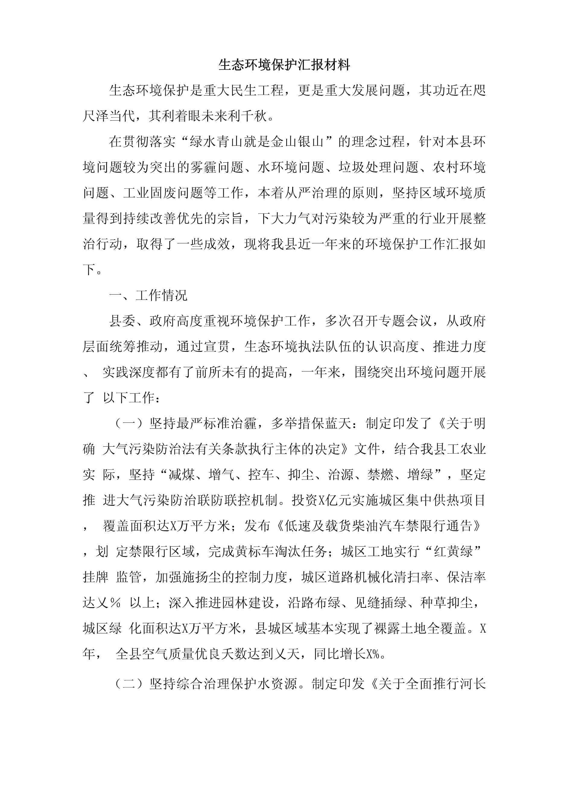 2023年生態環境保護工作匯報材料